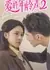 Разница в возрасте 2 / The Age Difference in Love Season 2 /  爱的年龄差 第二季