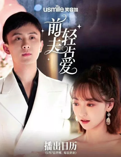 Qian Fu Qing Dian Ai  /  前夫轻点爱