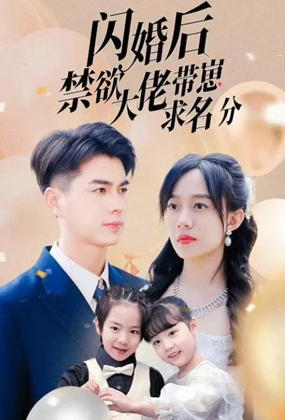 Дорама Shan Hun Hou Jin Yu Da Lao Dai Zai Qiu Ming Fen  /  闪婚后禁欲大佬带崽求名分