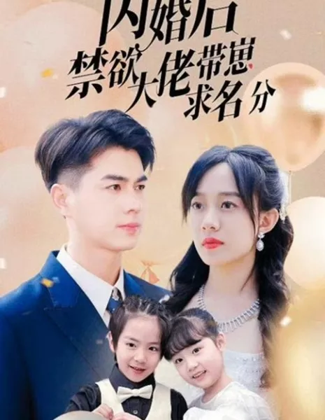 Shan Hun Hou Jin Yu Da Lao Dai Zai Qiu Ming Fen  /  闪婚后禁欲大佬带崽求名分