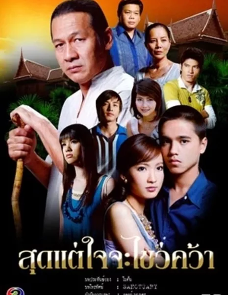 Пока не завладею твоим сердцем / Sood Tae Jai Ja Kwai Kwa /  สุดแต่ใจจะไขว่คว้า