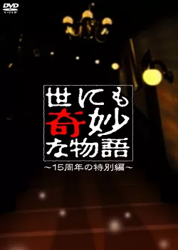 Фильм Самые удивительные истории на свете 2006: Юбилей 15 лет / Yonimo Kimyona Monogatari: Year 2006 15th Anniversary Special Edition / 世にも奇妙な物語 15周年の特別編