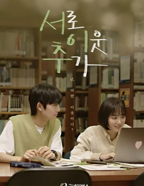 Будь хорошим соседом  / Have a Good Neighbor  / 서이추