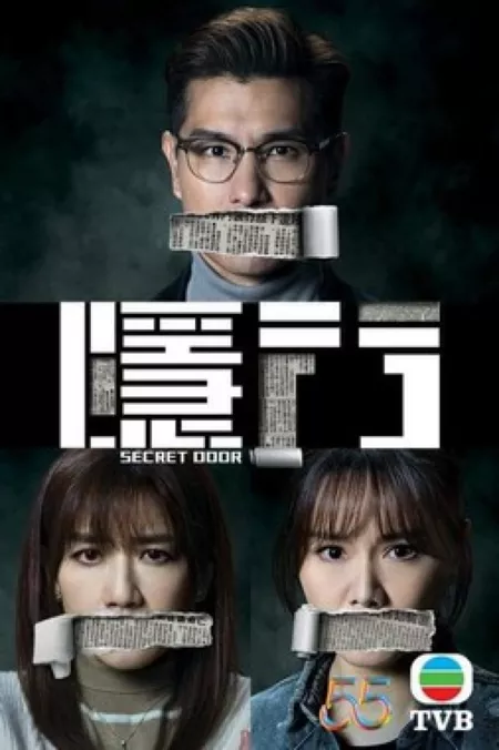 Дорама Тайная дверь / Secret Door (TVB) /  隱門