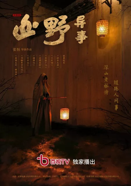 Серия 11 Дорама Shan Ye Yi Si / 山野异事
