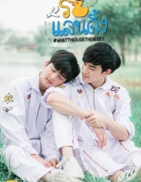 Что за утка / What the Duck The Series /  What the Duck รักแลนดิ้ง