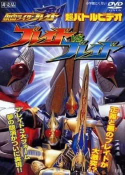 Фильм Камен Райдер Блейд: Блейд против Блейда / Kamen Rider Blade: Blade vs. Blade / 仮面ライダー剣 ブレイドVSブレイド