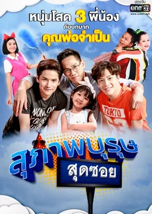 Серия 18 Дорама Ban Saran Land: Suparburoot Sut Soi Season 2 /  บ้านสราญแลนด์ ตอน สุภาพบุรุษสุดซอย ฤดูกาลที่ 2