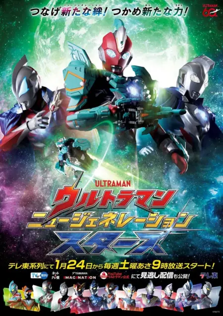 Дорама Ультрамен: Звезды нового поколения 4 / Ultraman New Generation Stars Season 4 /  ウルトラマン ニュージェネレーション スターズ 第4期
