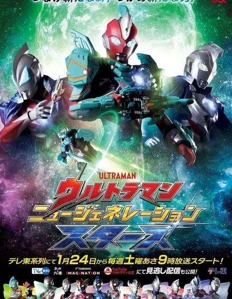 Ультрамен: Звезды нового поколения 4 / Ultraman New Generation Stars Season 4 /  ウルトラマン ニュージェネレーション スターズ 第4期