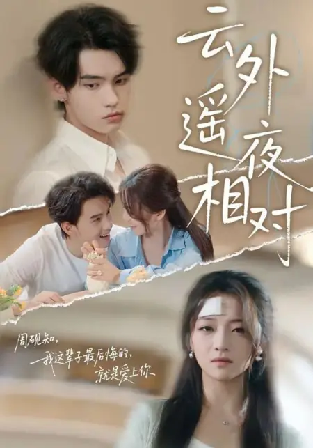 Дорама Вдали от облаков, в ночи, лицом к лицу / Yun Wai Yao Ye Xiang Dui /  云外遥夜相对
