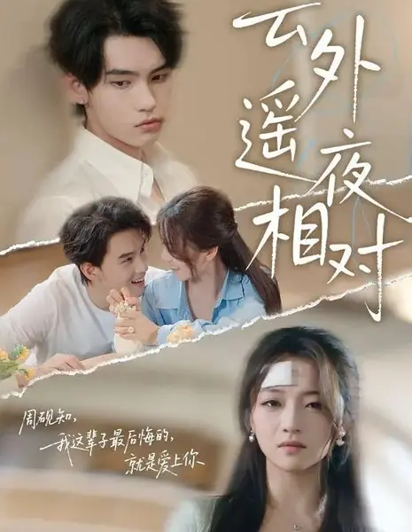 Вдали от облаков, в ночи, лицом к лицу / Yun Wai Yao Ye Xiang Dui /  云外遥夜相对