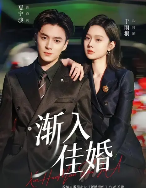 Сладкая история любви / Sweet love story  / 渐入佳婚