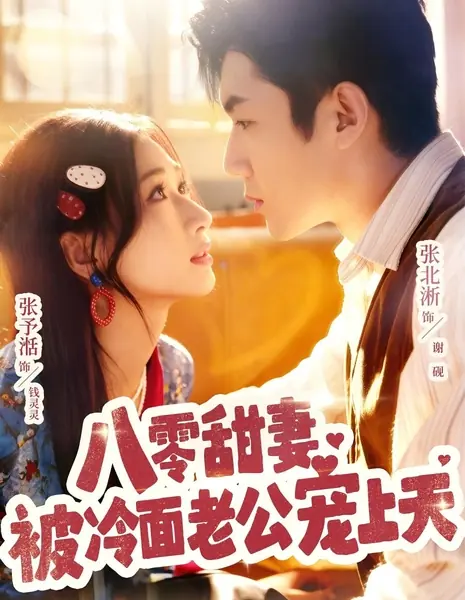 Очаровательная жена восьмидесятых в объятиях сурового мужа / Ba Ling Tian Qi Bei Leng Mian Lao Gong Chong Shang Tian /  八零甜妻被冷面老公宠上天
