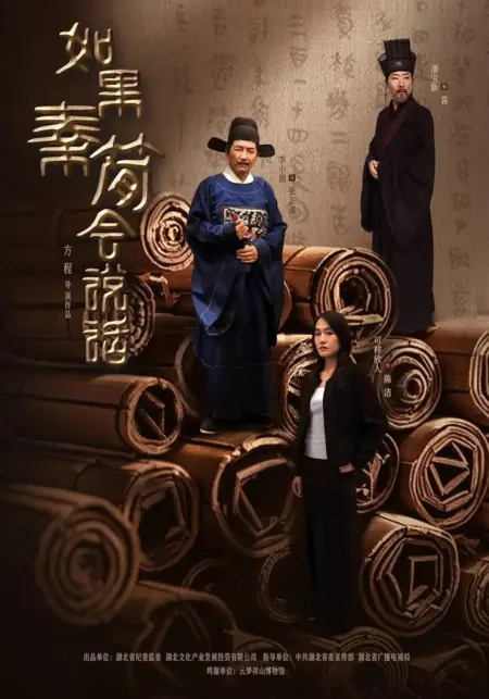 Дорама Если бы Цинь Цзянь умел говорить / Ru Guo Qin Jian Hui Shuo Hua /  如果秦简会说话