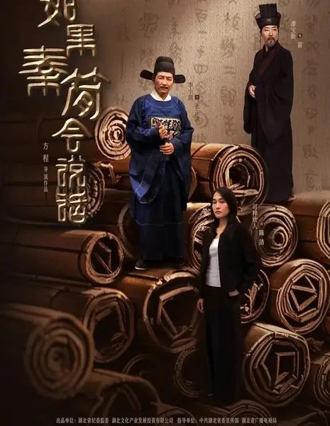 Если бы Цинь Цзянь умел говорить / Ru Guo Qin Jian Hui Shuo Hua /  如果秦简会说话