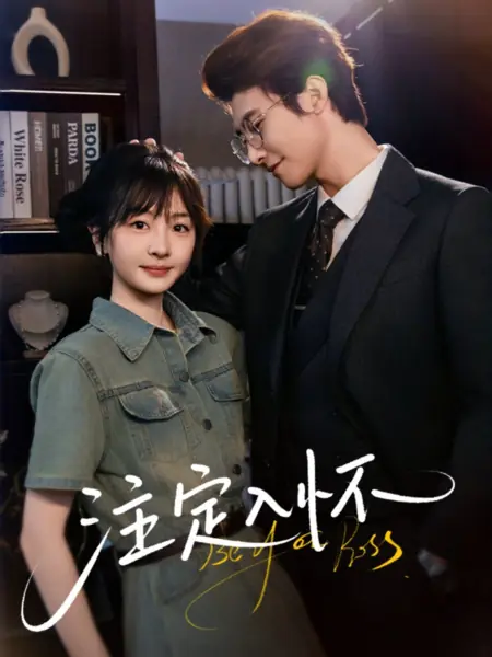 Дорама Будь моим поцелуем / Be Your Kiss /  注定入怀