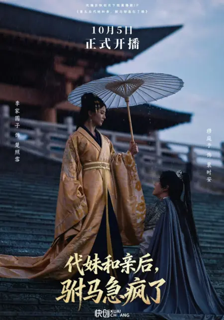 Дорама Dai Mei He Qin Hou, Fu Ma Ji Feng Le /  代妹和亲后，驸马急疯了