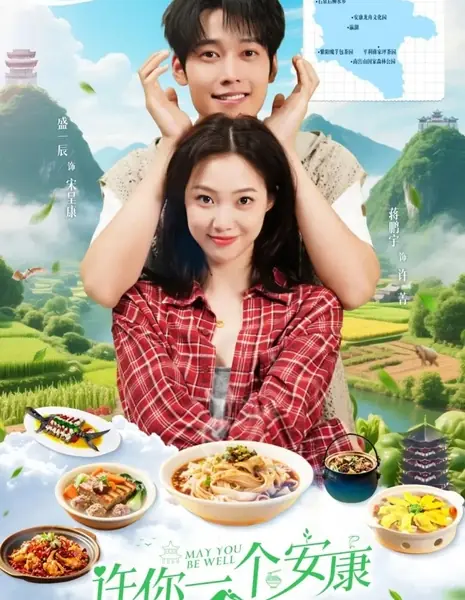 Обещаю тебе благополучие / May You Be Well  / 许你一个安康