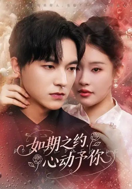 Дорама Не приходи сюда / Don't Come Here /  如期之约，心动予你