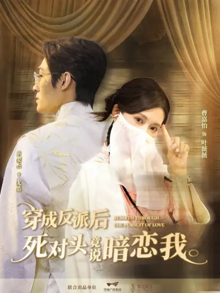 Дорама Возрождение через поиск любви / Rebirth through the Pursuit of Love /  穿成反派后，死对头竟说暗恋我