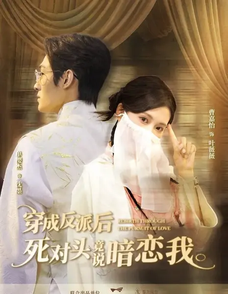 Возрождение через поиск любви / Rebirth through the Pursuit of Love /  穿成反派后，死对头竟说暗恋我