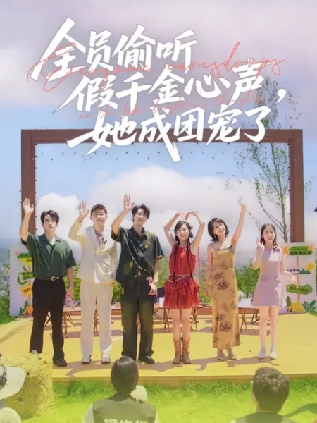 Дорама Все подслушивают мысли фальшивой дочери / Everyone Eavesdrops on the Fake Daughter’s Thoughts /  全员偷听假千金心声，她成团宠了