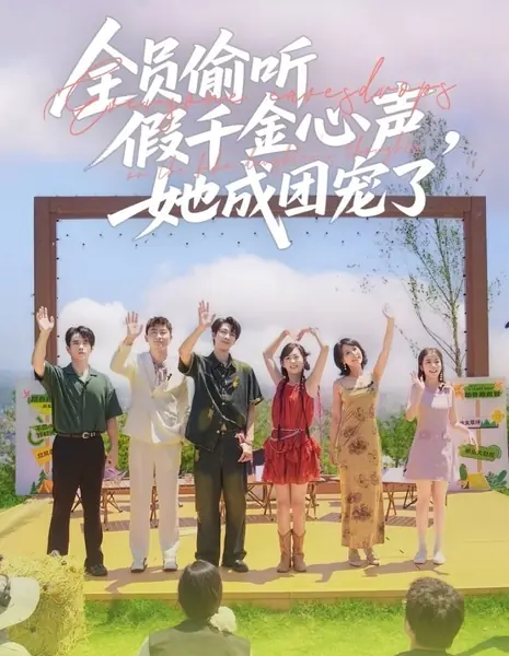 Все подслушивают мысли фальшивой дочери / Everyone Eavesdrops on the Fake Daughter’s Thoughts /  全员偷听假千金心声，她成团宠了