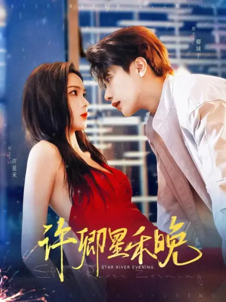 Дорама Вечер на звездной реке / Star River Evening /  许卿星禾晚
