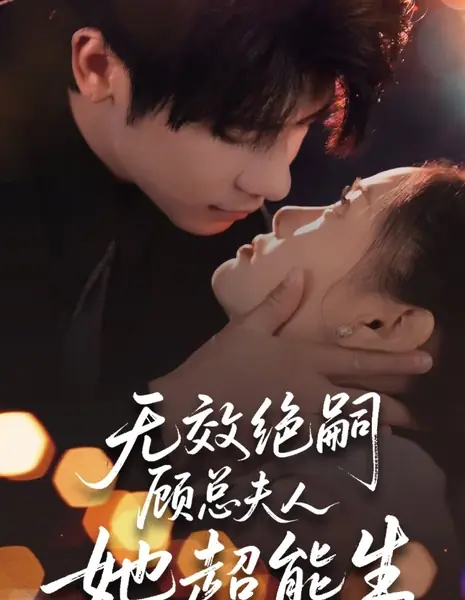 Контракт на рождение ребенка с моим «бесплодным» боссом / The Baby Contract with My 'Infertile' Boss /  无效绝嗣顾总夫人她超能生