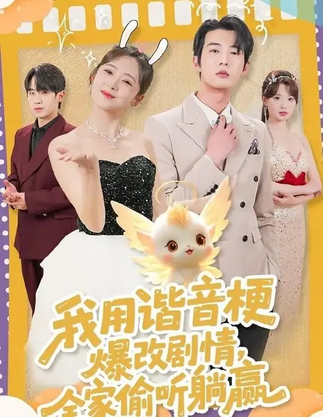 Я меняла сюжет каламбурами, вся семья подслушивала и побеждала / I Used Puns to Change the Plot, the Whole Family Eavesdropped and Won / 我用谐音梗爆改剧情，全家偷听躺赢