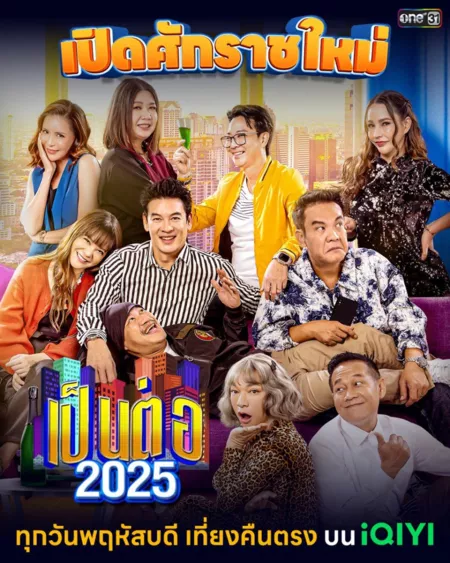 Дорама Пен Тор 2025 / Pen Tor 2025 / เป็นต่อ 2025