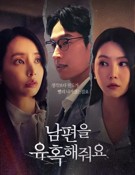 Искушение / Temptation / 남편을 유혹해줘요
