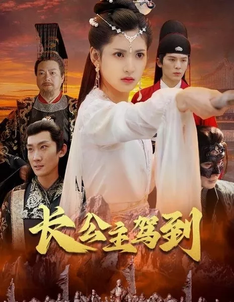 Zhang Gong Zhu Jia Dao  /  长公主驾到