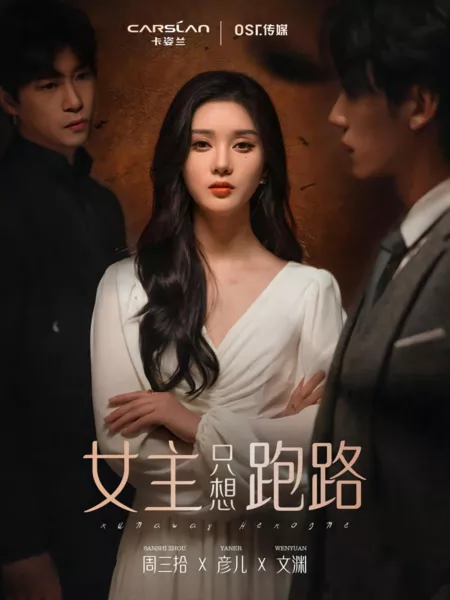 Дорама Сбежавшая героиня / Runaway Heroine  /  女主只想跑路