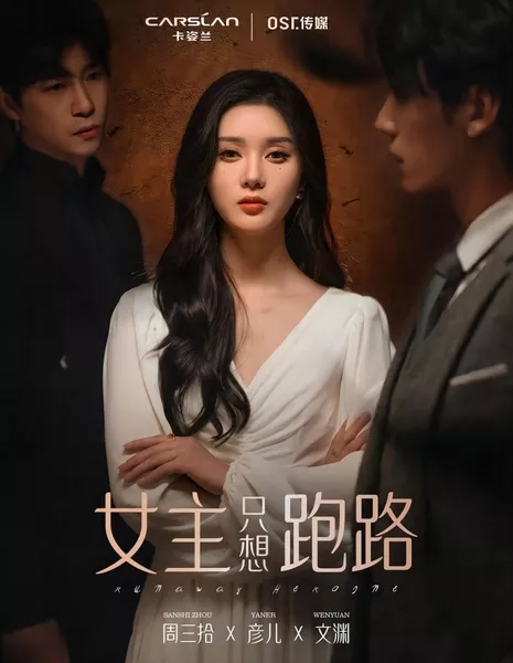 Сбежавшая героиня / Runaway Heroine  /  女主只想跑路