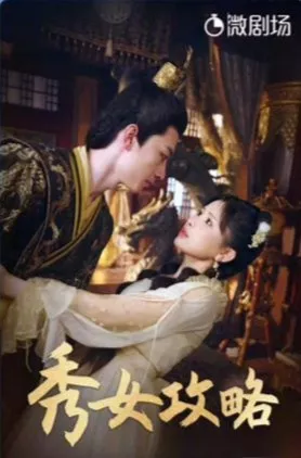 Дорама Xiu Nv Gong Lve  / Xiu Nv Gong Lve /  秀女攻略
