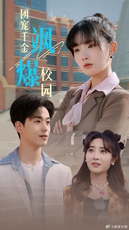 Дорама Tuan Chong Qian Jin Sa Bao Xiao Yuan  /  团宠千金飒爆校园