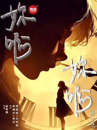 Дорама Nai A Nai A  /  妳啊妳啊