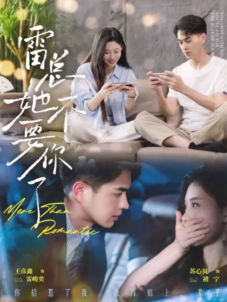 Дорама Больше, чем романтика / More than Romantic  /  雷总她不要你了