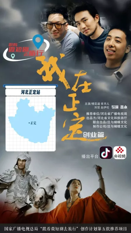 Дорама Wo Zai Zheng Ding /  我在正定