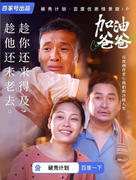 Дорама Давай, папа / Come on, Dad  /  加油爸爸