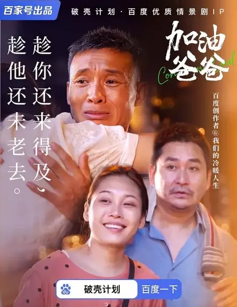 Давай, папа / Come on, Dad  /  加油爸爸