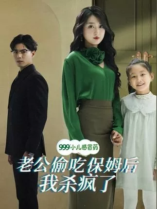 Дорама Lao Gong Tou Chi Bao Mu Hou Wo Sha Feng Le /  老公偷吃保姆后我杀疯了