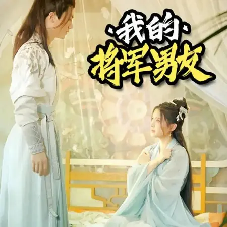 Дорама Мой парень-генерал / Wo De Jiang Jun Nan You  /  我的将军男友