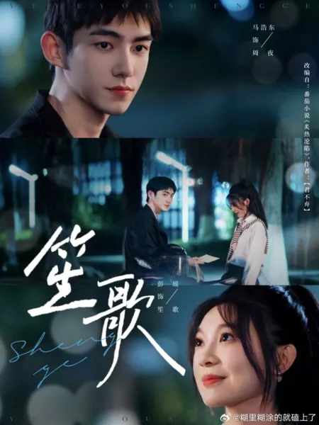 Дорама Шэн Гэ / Sheng Ge  /  笙歌