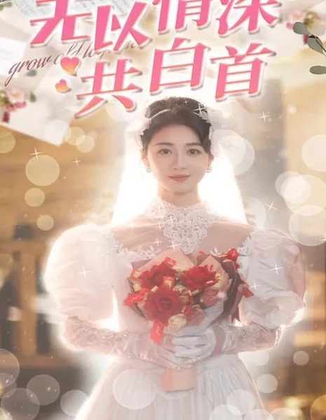 Состариться вместе / Grow Old Together  / 无以情深共白首