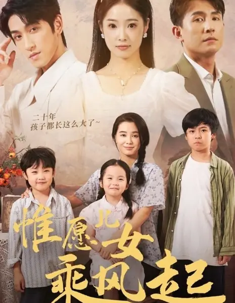 Пусть мои дети оседлают ветер / Wei Yuan Er Nv Cheng Feng Qi  /  惟愿儿女乘风起