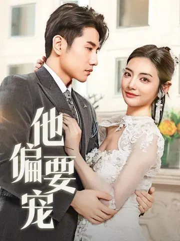 Дорама Ta Pian Yao Chong  / Ta Pian Yao Chong /  他偏要宠