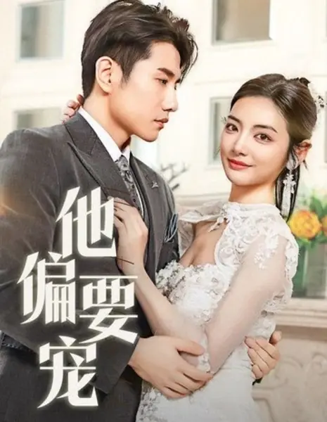 Ta Pian Yao Chong  / Ta Pian Yao Chong /  他偏要宠